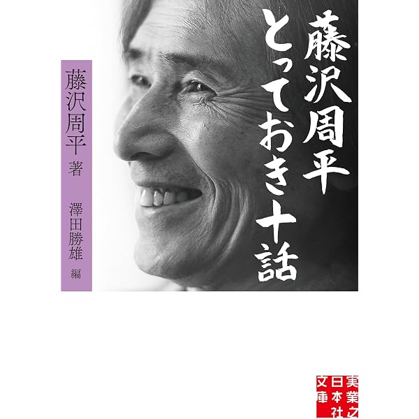 Amazon.co.jp: 藤沢周平 未刊行初期短篇 : 藤沢 周平: 本